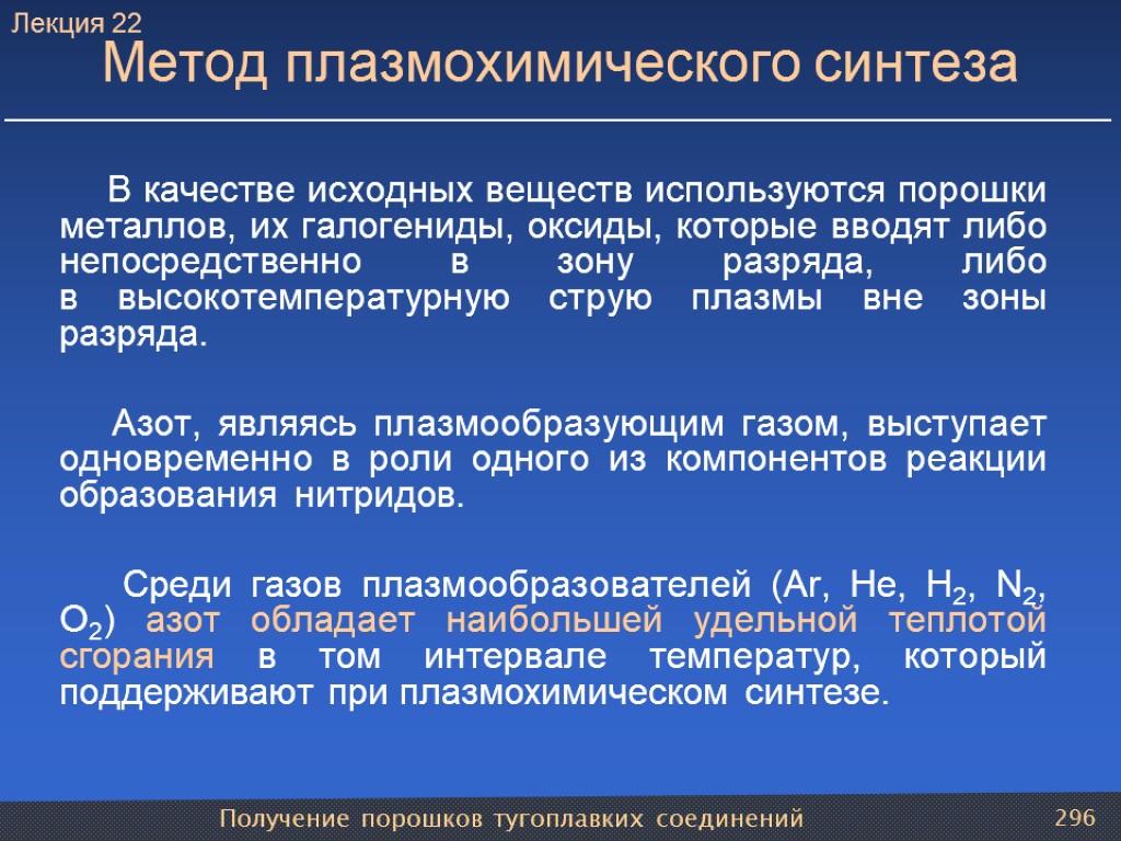 Получение порошков тугоплавких соединений 296 Метод плазмохимического синтеза В качестве исходных веществ используются порошки